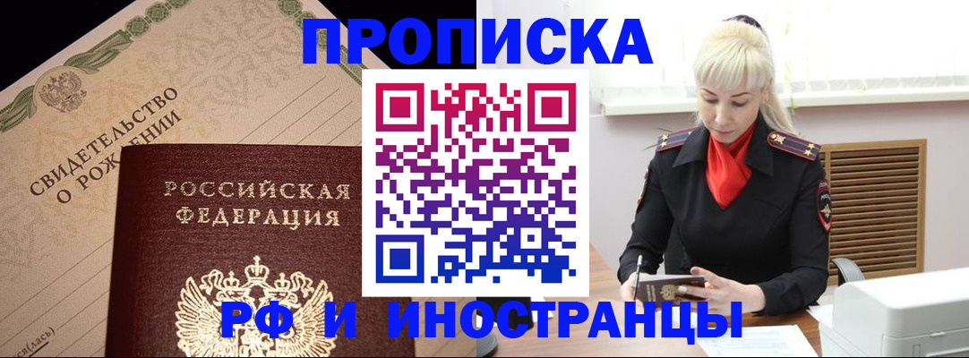 прописка штамп в Белокурихе
